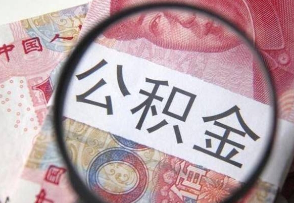 公积金账户出现余额不足-宿州公积金代办服务